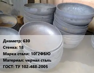 Днище 630 s=18 Сталь: 10Г2ФБЮ черная сталь ГОСТ: ТУ 102-488-2005